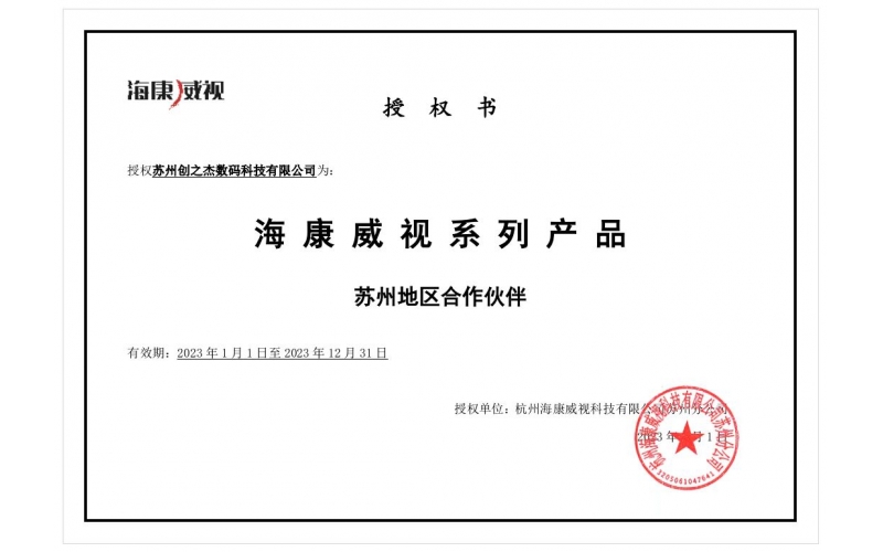 海康威视 苏州地区九游备用网址的合作伙伴