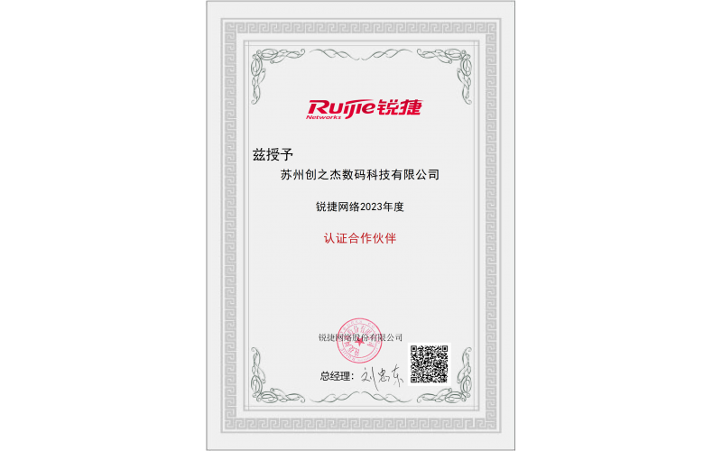 锐捷网络-苏州地区九游备用网址的合作伙伴